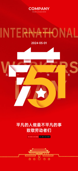 红色喜庆创意五一劳动节手机宣传海报